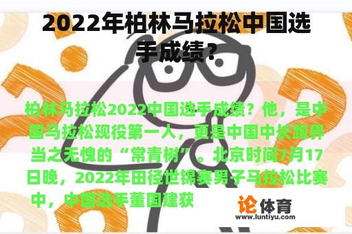 2022年柏林马拉松中国选手成绩？