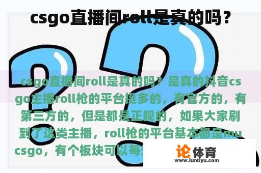 csgo直播间roll是真的吗？