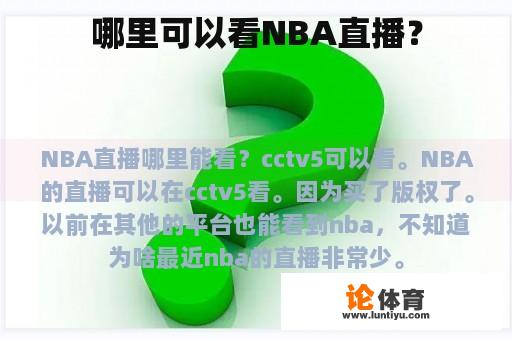 哪里可以看NBA直播？