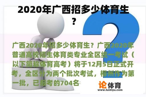 2020年广西招多少体育生？