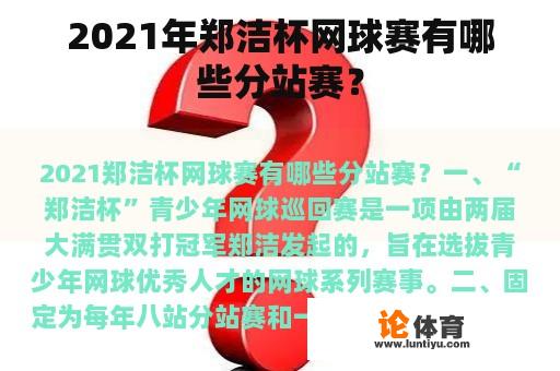 2021年郑洁杯网球赛有哪些分站赛？