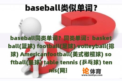 baseball类似单词？