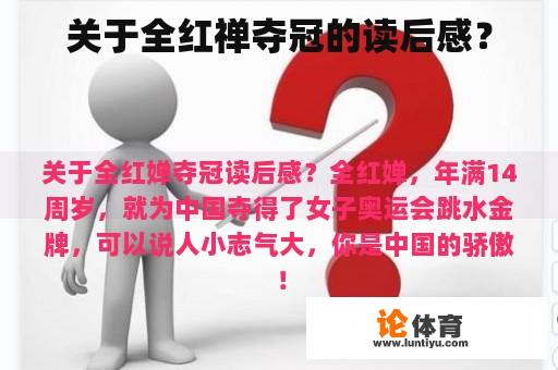 关于全红禅夺冠的读后感? 关于全红禅夺冠的读后感?