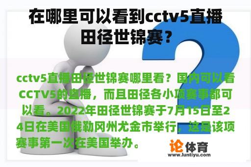 在哪里可以看到cctv5直播田径世锦赛？