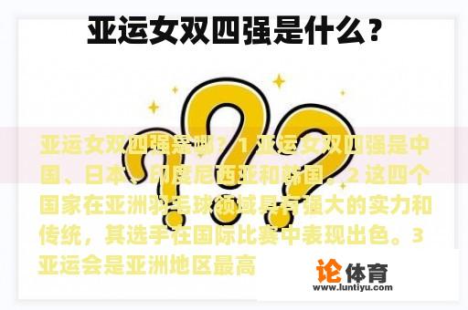 亚运女双四强是什么？