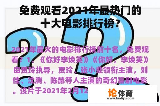 免费观看2021年最热门的十大电影排行榜？