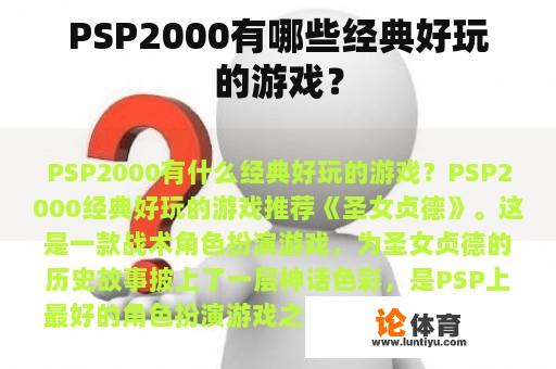 PSP2000有哪些经典好玩的游戏？