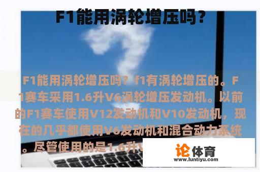 F1能用涡轮增压吗？