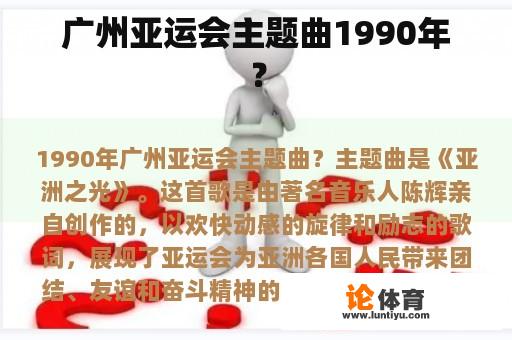 广州亚运会主题曲1990年？