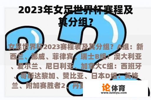 2023年女足世界杯赛程及其分组？