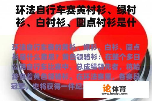 环法自行车赛黄衬衫、绿衬衫、白衬衫、圆点衬衫是什么意思？