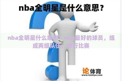 nba全明星是什么意思？