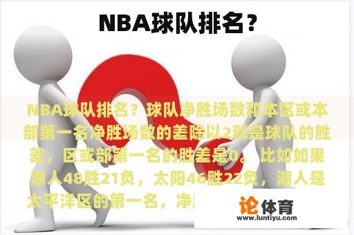 NBA球队排名？