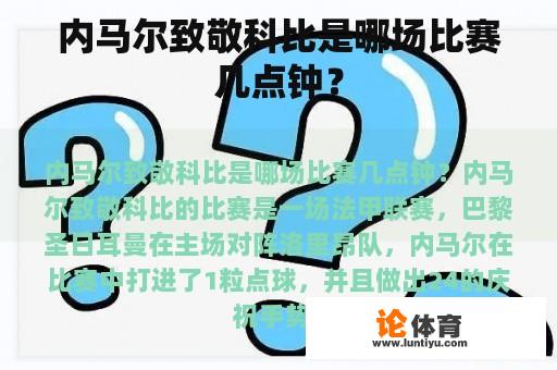 内马尔致敬科比是哪场比赛几点钟？