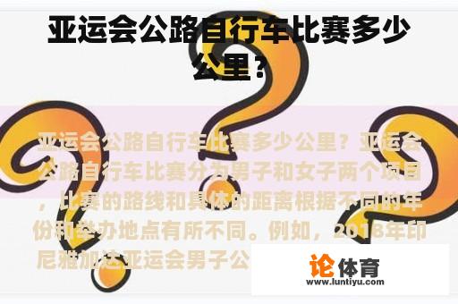 亚运会公路自行车比赛多少公里？