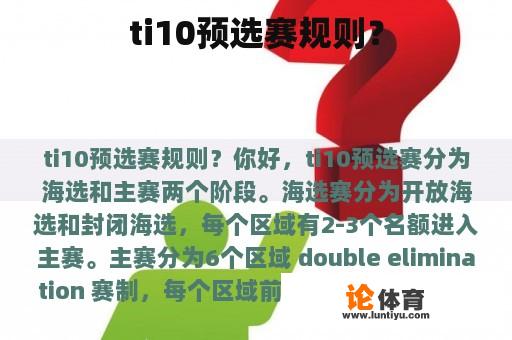 ti10预选赛规则? ti10预选赛规则?