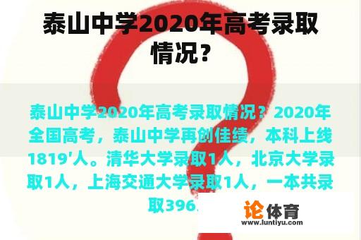 泰山中学2020年高考录取情况？