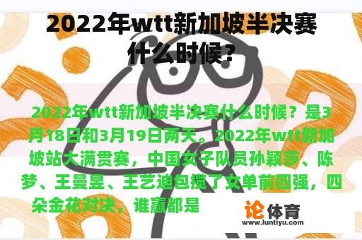 2022年wtt新加坡半决赛什么时候？