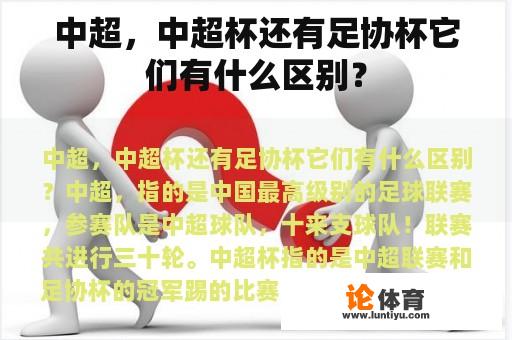 中超，中超杯还有足协杯它们有什么区别？