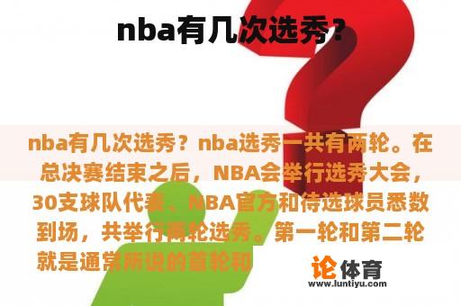 nba有几次选秀？