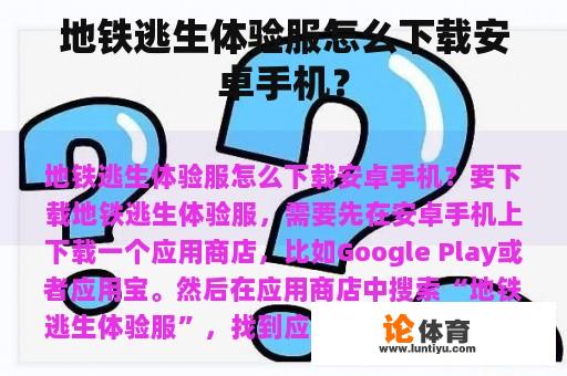 地铁逃生体验服怎么下载安卓手机？