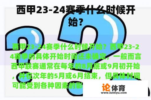 西甲23-24赛季什么时候开始？