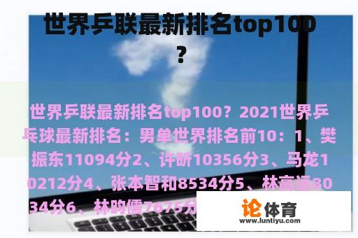 世界乒联最新排名top100？