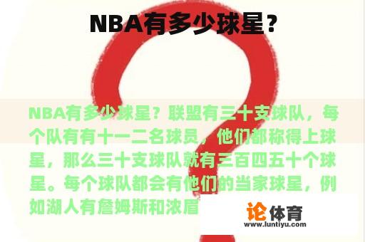 NBA有多少球星？