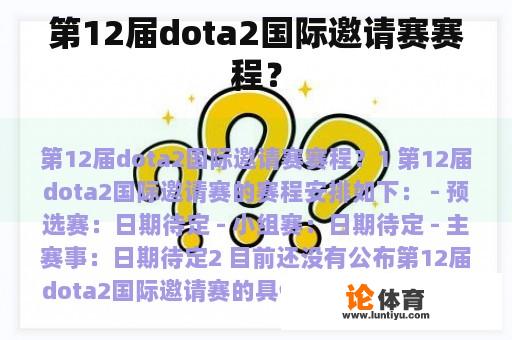 第12届dota2国际邀请赛赛程？