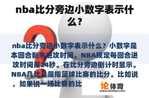 nba比分旁边小数字表示什么？