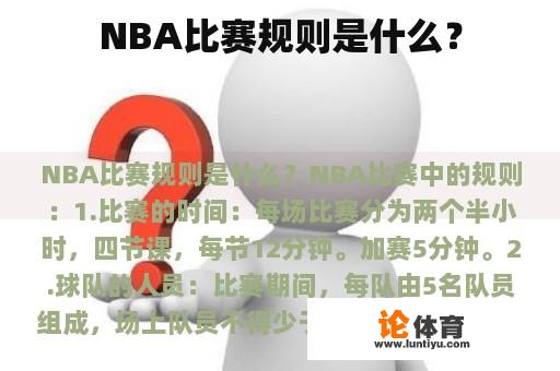 NBA比赛规则是什么？