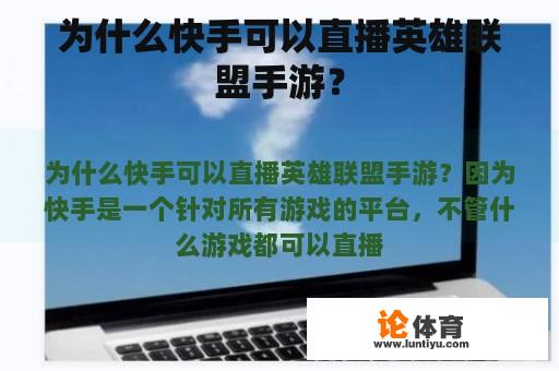 为什么快手可以直播英雄联盟手游？