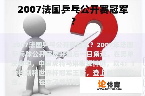 2007法国乒乓公开赛冠军？