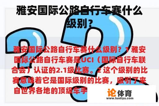 雅安国际公路自行车赛什么级别？