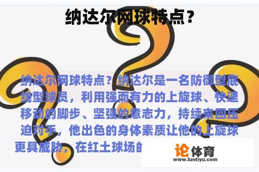 纳达尔网球特点？