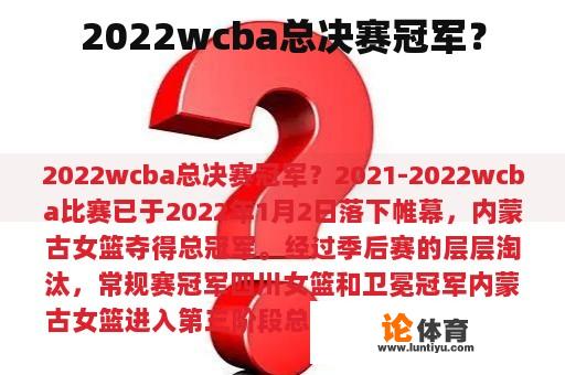 2022wcba总决赛冠军？