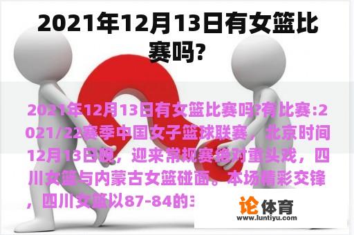 2021年12月13日有女篮比赛吗?