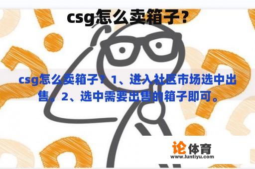 csg怎么卖箱子？