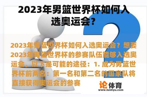 2023年男篮世界杯如何入选奥运会？