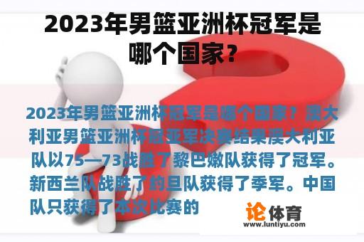 2023年男篮亚洲杯冠军是哪个国家？