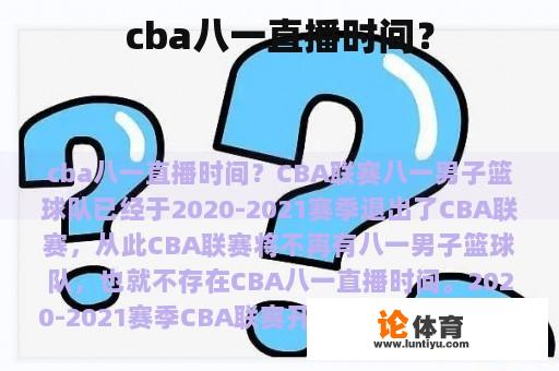 cba八一直播时间? cba八一直播时间?