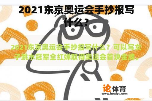 2021东京奥运会手抄报写什么？