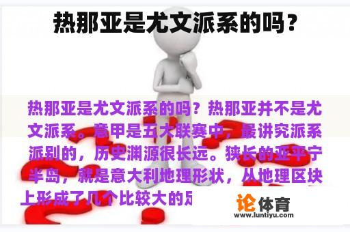 热那亚是尤文派系的吗？