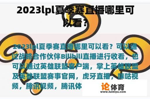 2023lpl夏季赛直播哪里可以看？