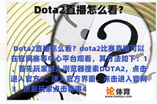 Dota2直播怎么看？