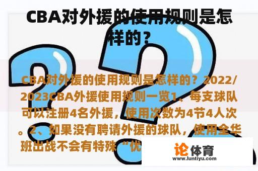 CBA对外援的使用规则是怎样的？