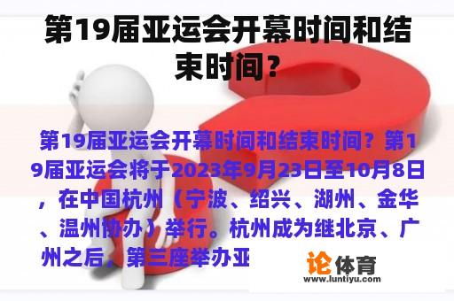 第19届亚运会开幕时间和结束时间？