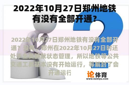 2022年10月27日郑州地铁有没有全部开通？