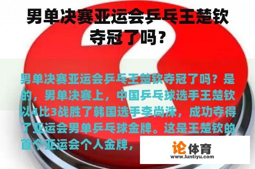 男单决赛亚运会乒乓王楚钦夺冠了吗？