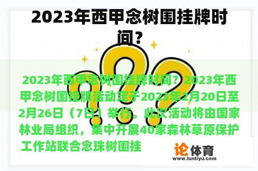 2023年西甲念树围挂牌时间？